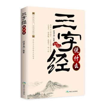 三字經說什麼 pdf epub mobi 下载