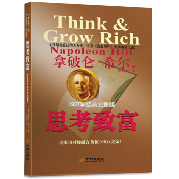 思考緻富（1937年經典完整修訂版） [Think & Grow Rich] pdf epub mobi 下载