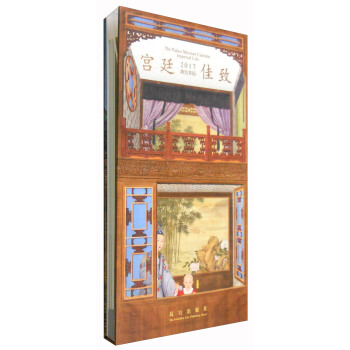宫廷佳致：故宫月历（2017） [The Palace Museum Calendar Imperial Life] pdf epub mobi 电子书 下载