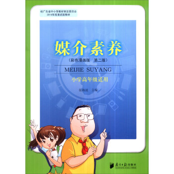 媒介素養（彩色漫畫版 第二版 小學高年級適用） pdf epub mobi 電子書 下載