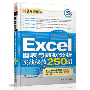 Excel圖錶與數據分析實戰秘技250招/1分鍾秘笈 pdf epub mobi 下载