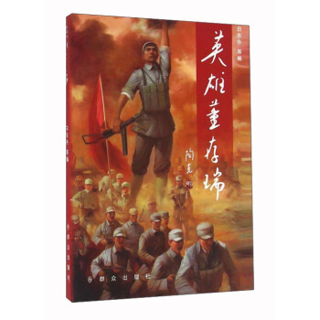 英雄董存瑞 pdf epub mobi 電子書 下載