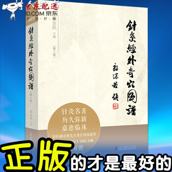 京东图书 正版认证 针灸经外奇穴图谱 第3版 pdf epub mobi 下载