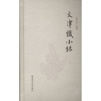 文津識小錄 pdf epub mobi 下载