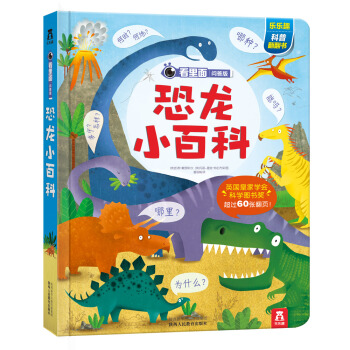 看裏麵問答版·第二輯：恐龍小百科 [3-6歲] pdf epub mobi 下载