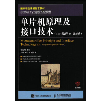 單片機原理及接口技術(C51編程)(第2版)
