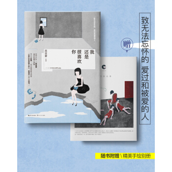 豆瓣红人：苏豆芽 我还是很喜欢你（京东专享签名本） pdf epub mobi 下载