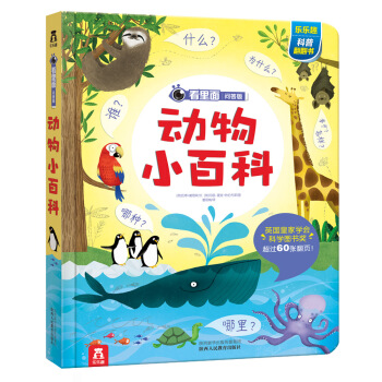 看里面问答版·第二辑：动物小百科 [3-6岁] pdf epub mobi 下载