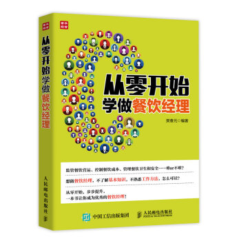 从零开始学做餐饮经理 pdf epub mobi 电子书 下载