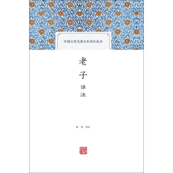 老子譯注(中國古代名著全本譯注叢書)