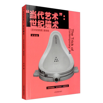 “當代藝術”：世紀騙術 《藝術的陰謀》更新版 [The Trick of Contemporary Art] pdf epub mobi 下载