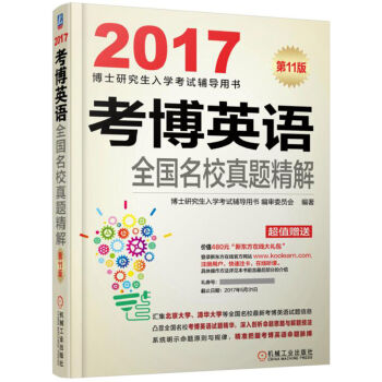 2017考博英语全国名校真题精解 pdf epub mobi 下载