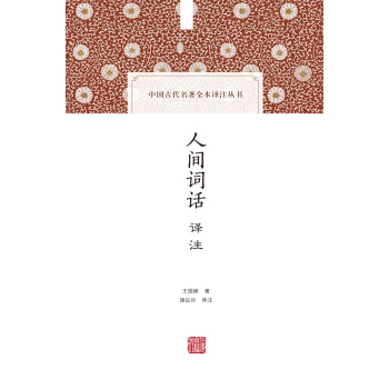 人間詞話譯注 pdf epub mobi 下载