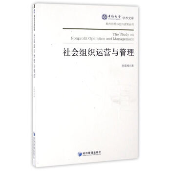 社会组织运营与管理 pdf epub mobi 下载