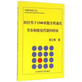 田徑男子1500米跑全程速度節奏和能量代謝的特徵 pdf epub mobi 下载