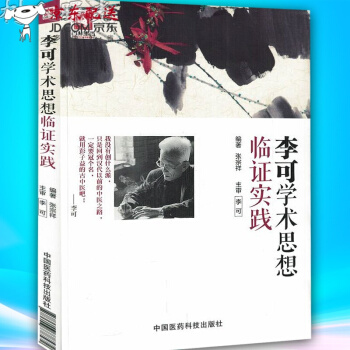 京东图书 正版认证 李可学术思想临证实践 pdf epub mobi 下载