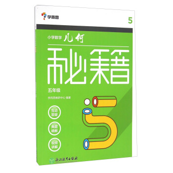 學而思 小學數學幾何秘籍(五年級)