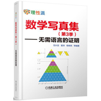 数学写真集(第3季) 无需语言的证明