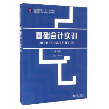 基礎會計實訓（第3版） pdf epub mobi 下载