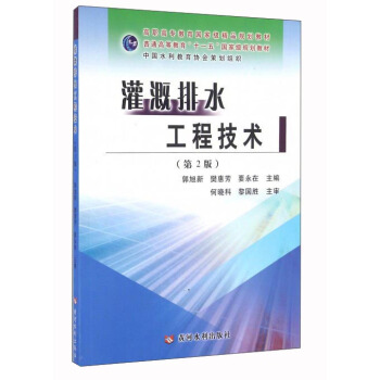 灌溉排水工程技术(第2版)