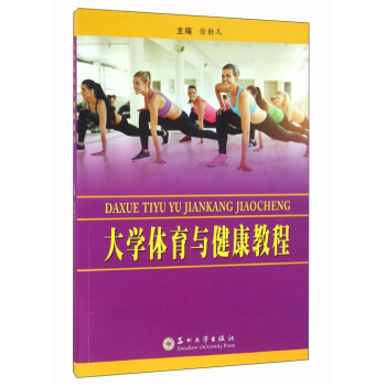 大學體育與健康教程 pdf epub mobi 電子書 下載