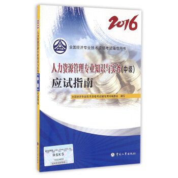 中級經濟師2016教材輔導：人力資源管理專業知識與實務(中級)應試指南 pdf epub mobi 下载