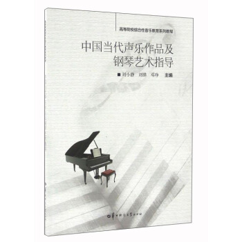中国当代声乐作品及钢琴艺术指导 pdf epub mobi 下载