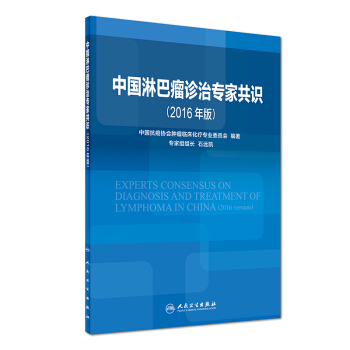 中国淋巴瘤诊治专家共识（2016年版） pdf epub mobi 电子书 下载