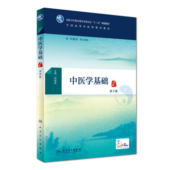 中醫學基礎（第2版/本科中醫藥類/配增值） pdf epub mobi 下载