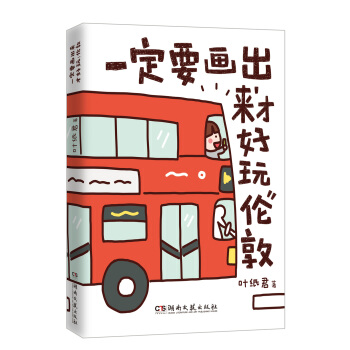 一定要画出来才好玩（伦敦） pdf epub mobi 下载