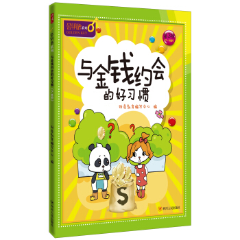 与金钱约会的好习惯-金钥匙儿童财商系列 [7-10岁] pdf epub mobi 下载