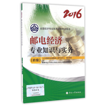 初级经济师2016教材：邮电经济专业知识与实务（初级） pdf epub mobi 下载