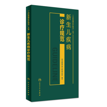 新生儿疾病诊疗规范 pdf epub mobi 下载