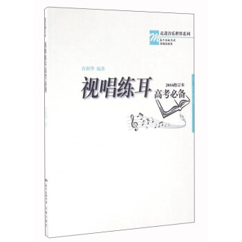 视唱练耳高考必备（2016修订本 附CD光盘） pdf epub mobi 下载