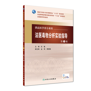 法医毒物分析实验指导（第2版/本科法医/配增值） pdf epub mobi 下载