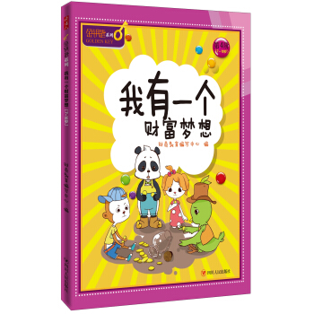 我有一個財富夢想-金鑰匙兒童財商係列 [7-10歲] pdf epub mobi 下载