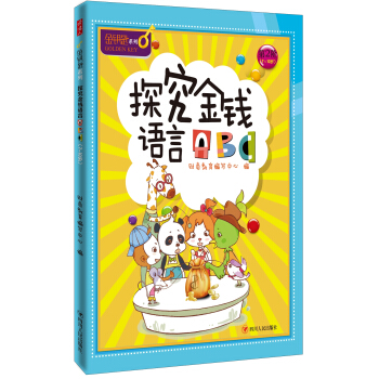 探究金錢語言ABC-金鑰匙兒童財商係列 [7-10歲] pdf epub mobi 下载
