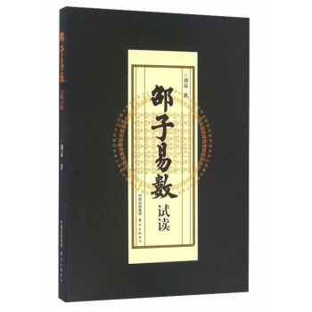 邵子易數試讀