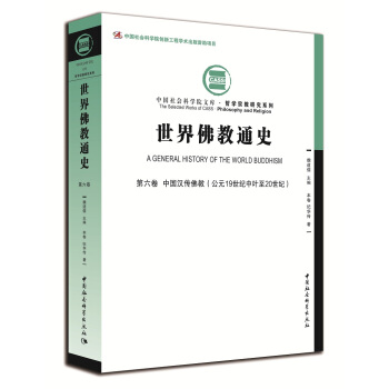世界佛教通史.第6捲,中國漢傳佛教:公元19世紀中葉至20世紀