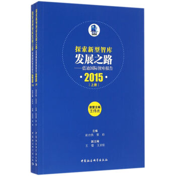 探索新型智庫發展之路：藍迪國際智庫報告（2015 套裝上下冊） pdf epub mobi 下载