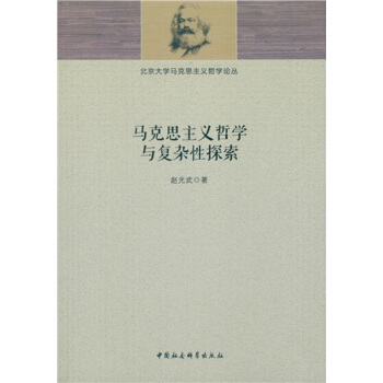 马克思主义哲学与复杂性探索 pdf epub mobi 下载