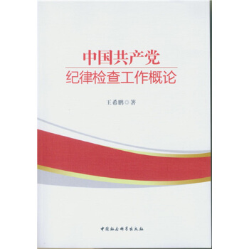 中国共产党纪律检查工作概论 pdf epub mobi 电子书 下载