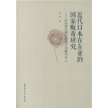 近代日本在東亞的國傢販毒研究