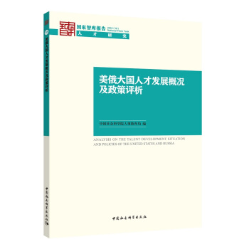 美俄大國人纔發展概況及政策評析 pdf epub mobi 下载