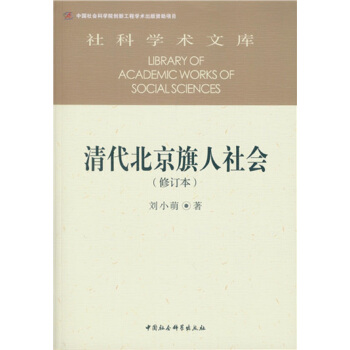 清代北京旗人社会(修订本） pdf epub mobi 电子书 下载