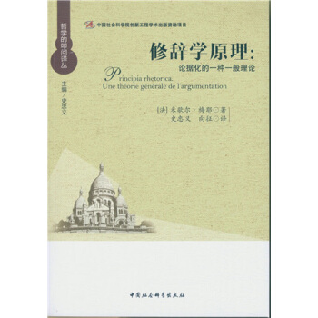 修辭學原理:論據化的一種一般理論 pdf epub mobi 下载