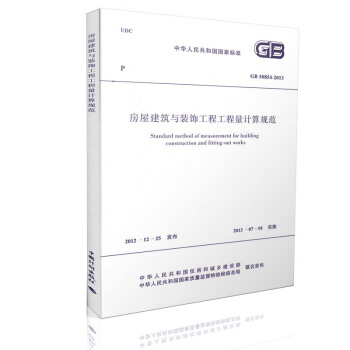 正版现货 GB 50854-2013 房屋建筑与装饰工程工程量计算规范2013版 pdf epub mobi 下载