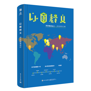 以图释义:信息图表设计(全彩)