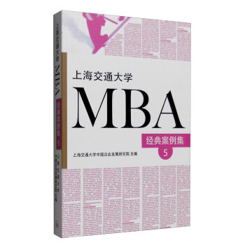 上海交通大学MBA经典案例集5 pdf epub mobi 下载