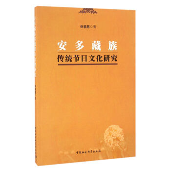 安多藏族传统节日文化研究 pdf epub mobi 电子书 下载